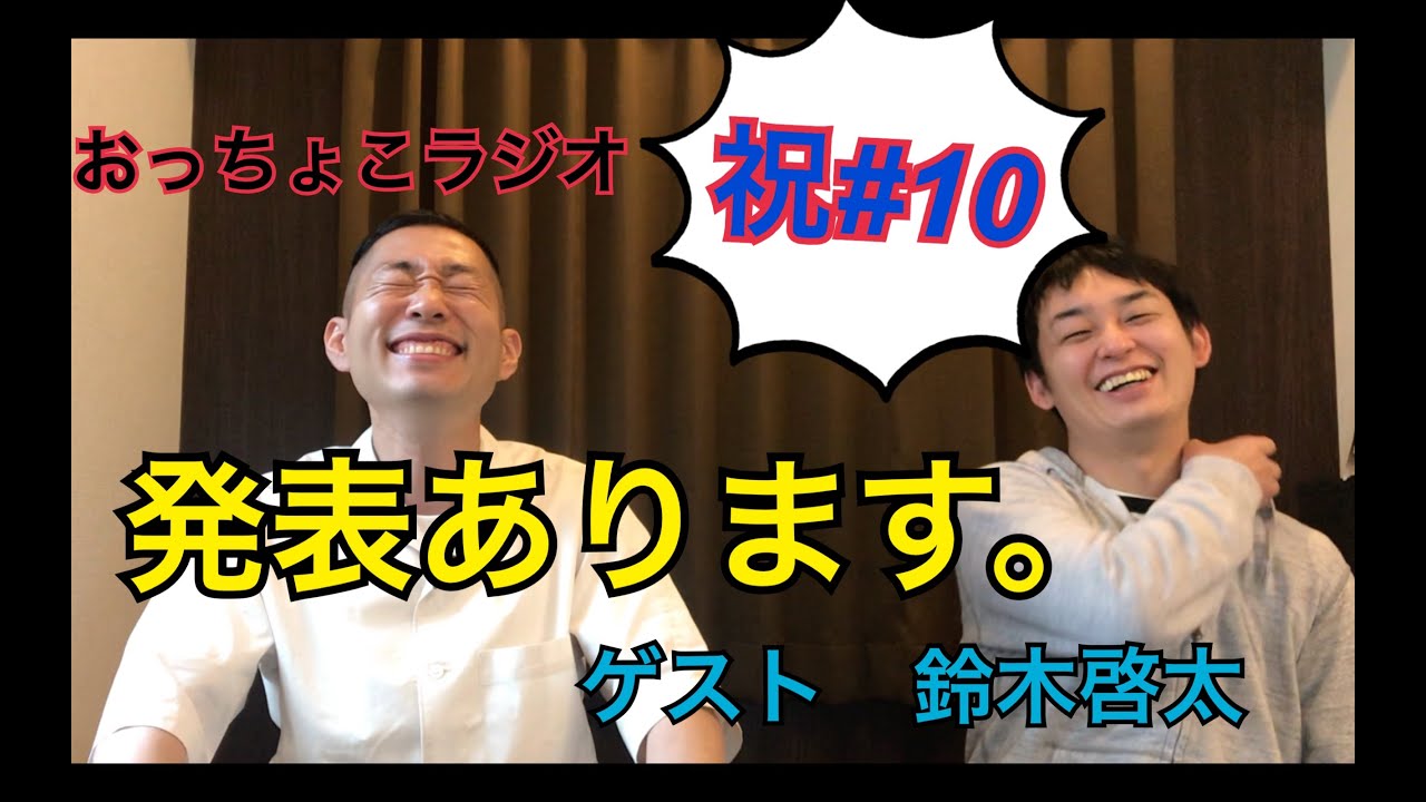 祝10回 さわやか五郎のおっちょこ“初の公開”ラジオ