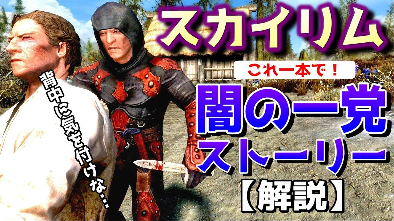 スカイリム 忙しい人の為の【闇の一党】ストーリー紹介‼
