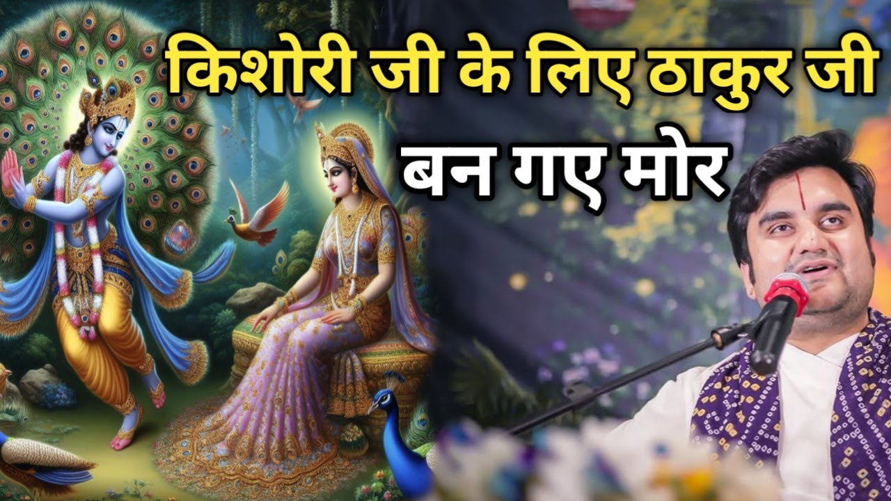 किशोरी जी के लिए ठाकुर जी बन गए मोर|| Indresh Maharaj Katha|| #indreshji 