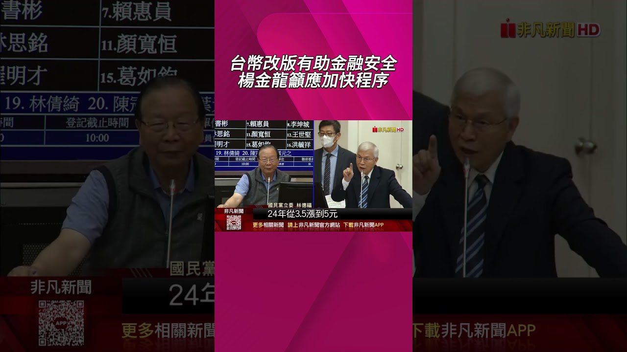 新台幣將迎改版 200元.2000元面額少人用? 楊金龍:改版設計有助金融安全 呼籲加快程序 新鈔預計最快2028年發行｜非凡財經新聞｜20260330#shorts