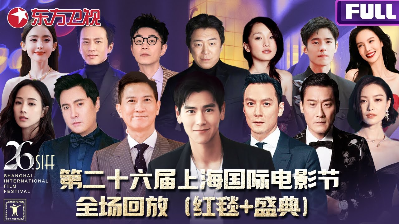【红毯+盛典全程回放】上海第26届上海国际电影节红地毯仪式＆金爵盛典全程回放！｜#第二十六届上海电影节｜FULL｜#上海电视台官方频道