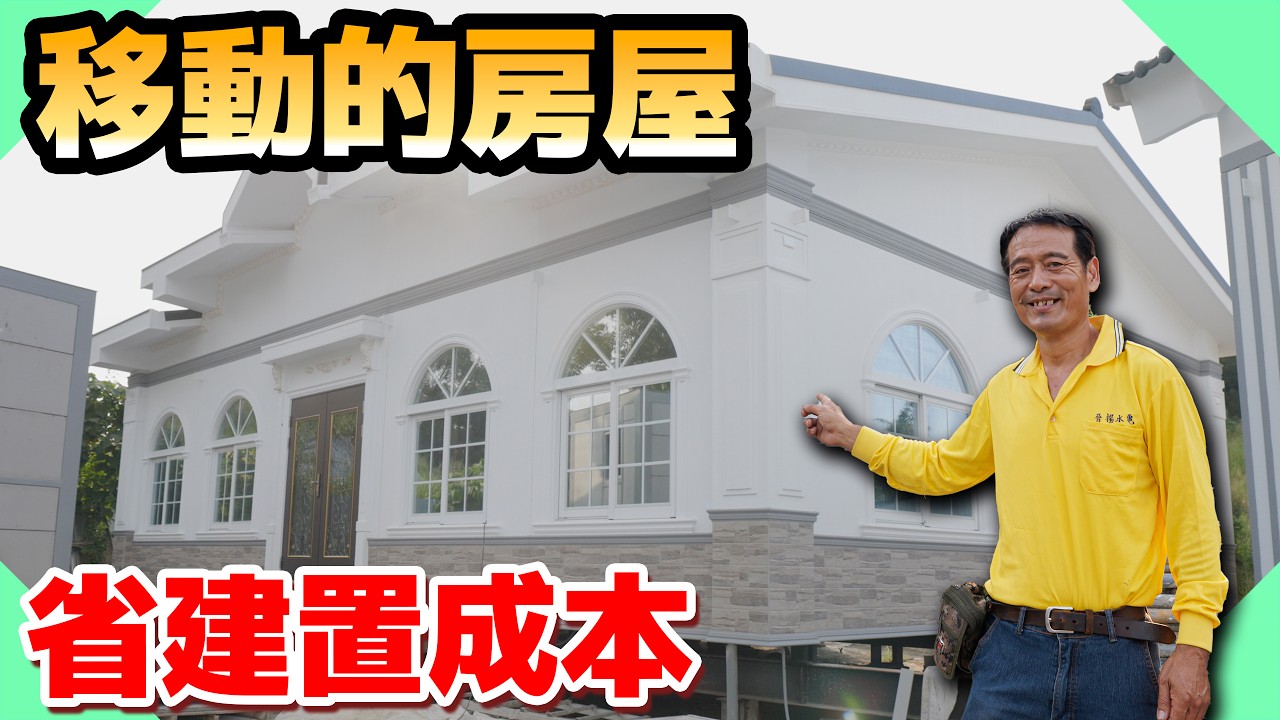 房價貴新選擇？蓋屋成本比一般房屋少？裡面藏什麼秘密｜移動的房子裡面根本是豪宅！【水電爸爸】