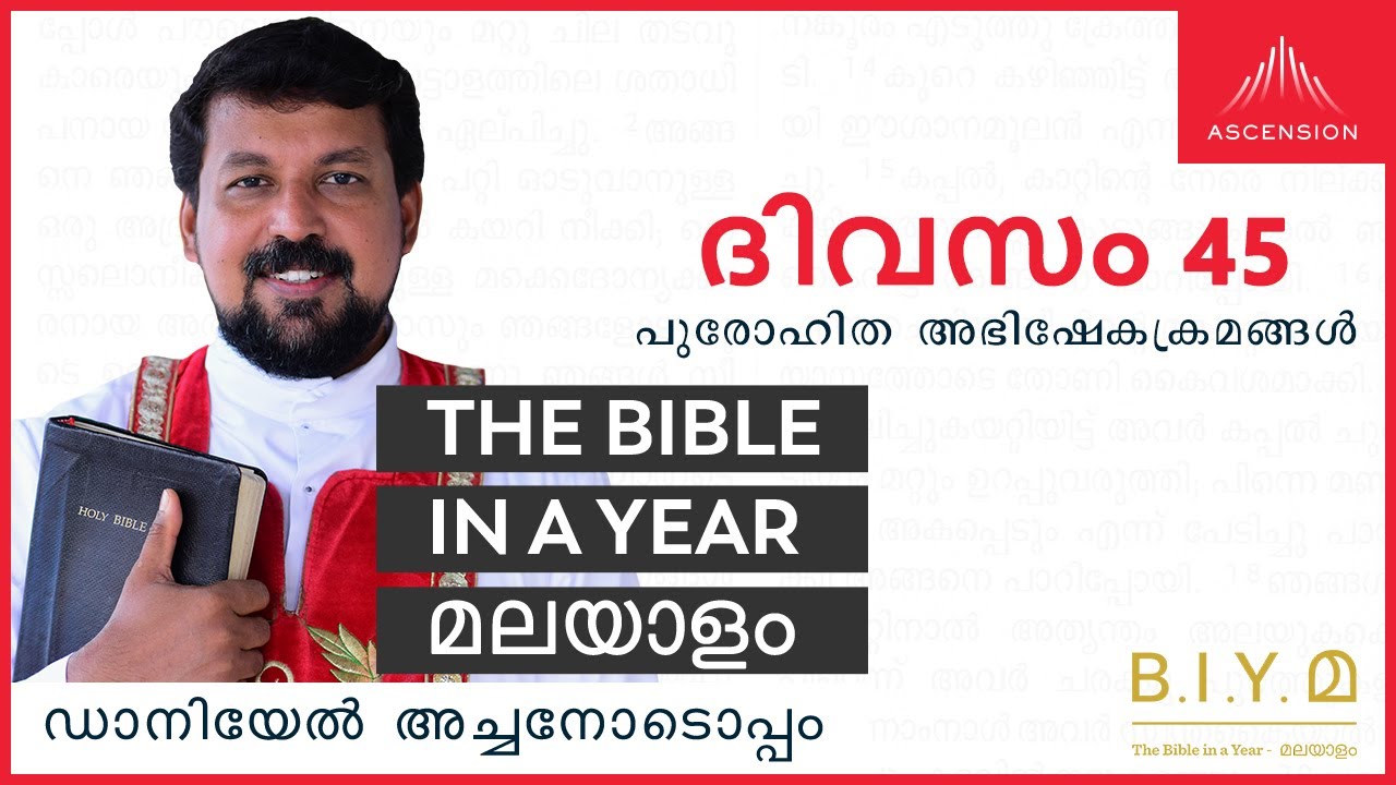 ദിവസം 45:  പുരോഹിത അഭിഷേകക്രമങ്ങൾ - The Bible in a Year മലയാളം (with Fr. Daniel Poovannathil)