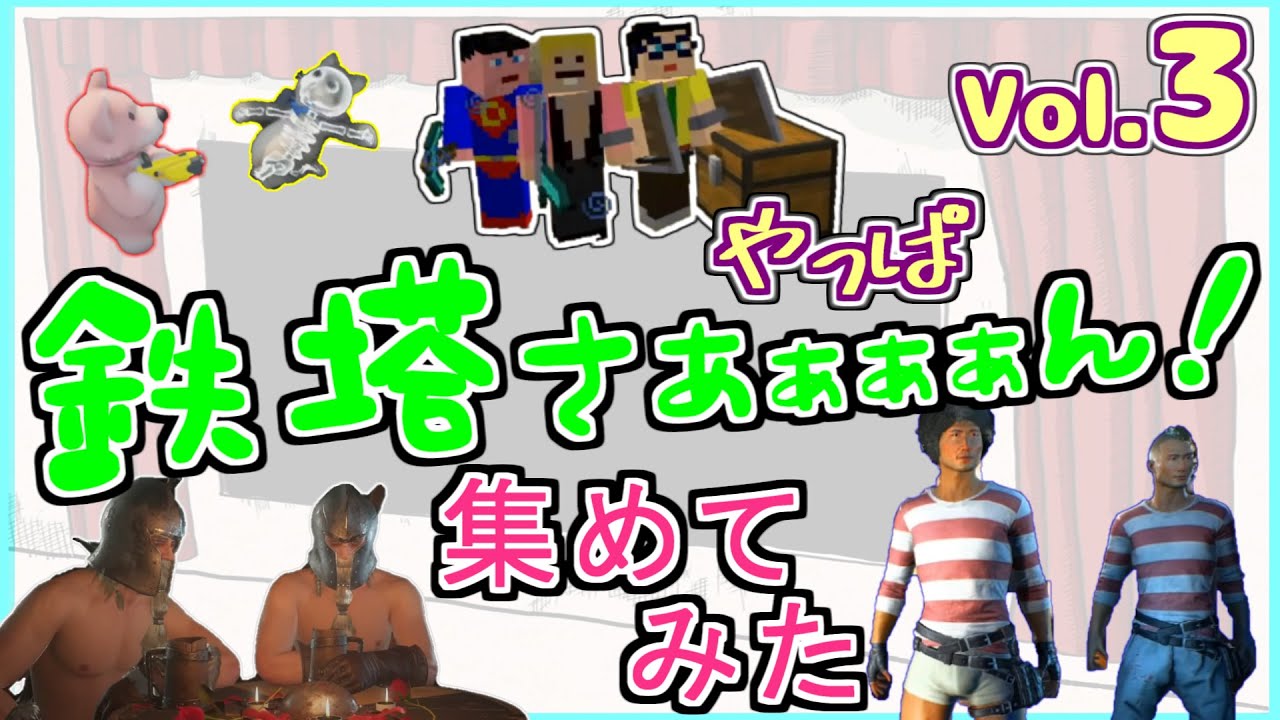 【三人称】 鉄塔さあぁぁぁん まとめ part3 【切り抜き】 鉄塔さん 集めてみた