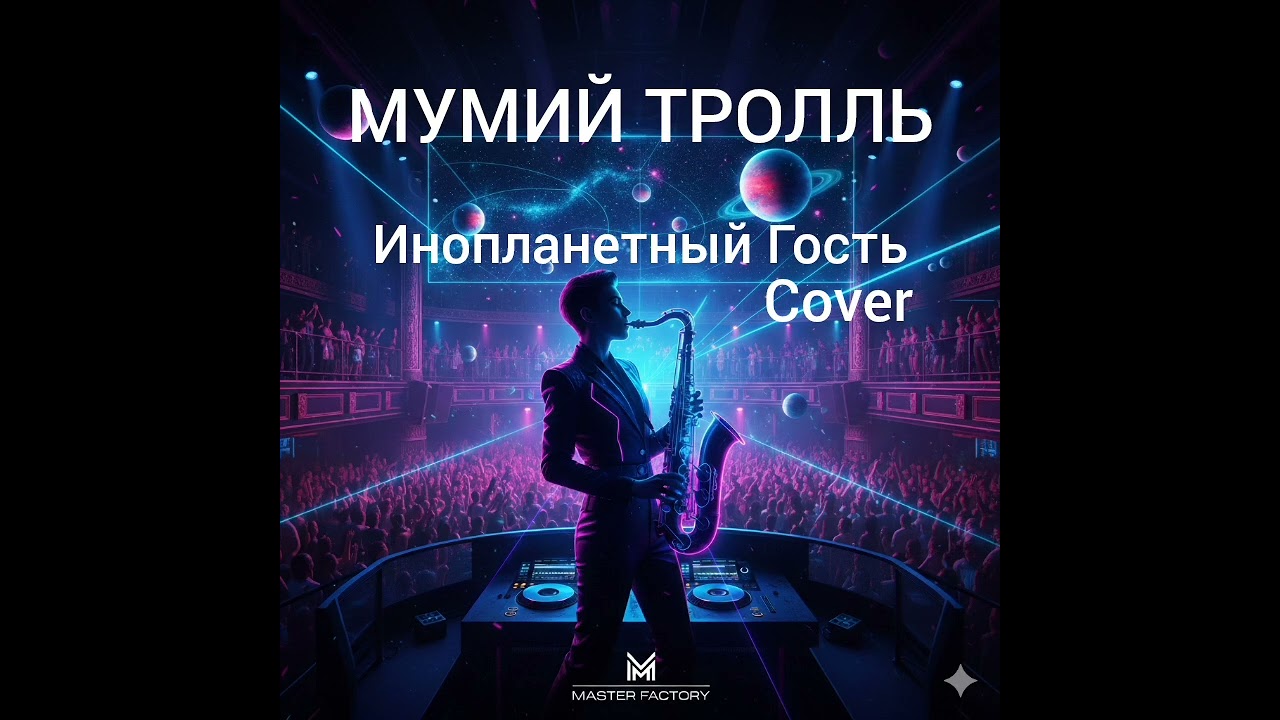 МУМИЙ ТРОЛЛЬ - Инопланетный Гость (Cover) #80smusic #remix #dance