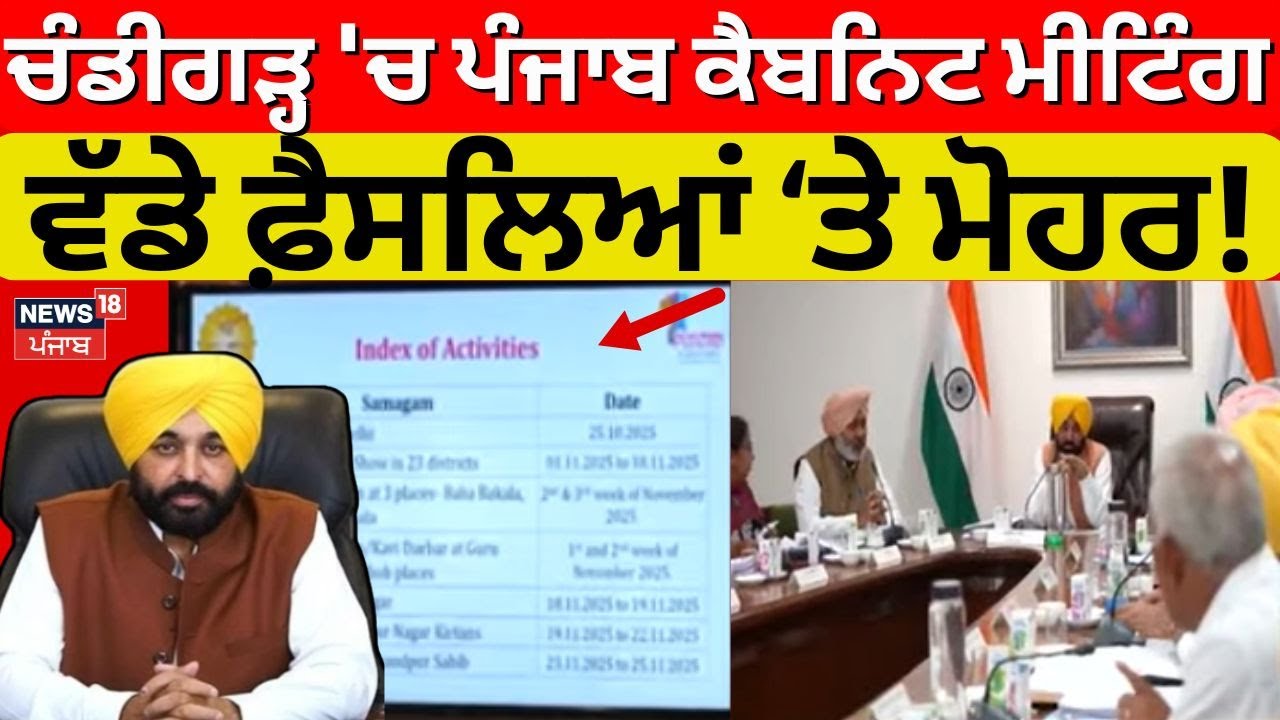 Chandigarh 'ਚ ਪੰਜਾਬ ਕੈਬਨਿਟ ਮੀਟਿੰਗ, ਵੱਡੇ ਫ਼ੈਸਲੇ! Punjab Cabinet Meeting News | News18 Punjab
