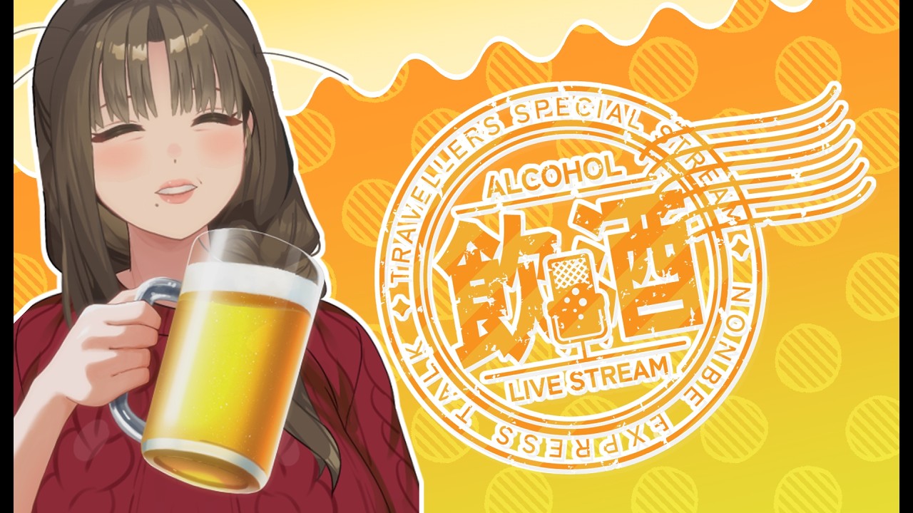 飲酒雑談配信！息抜きにおばさんとお話ししよう💛Drinking & chatting stream! Come relax and chat with obasan 💛【尽原澄根】