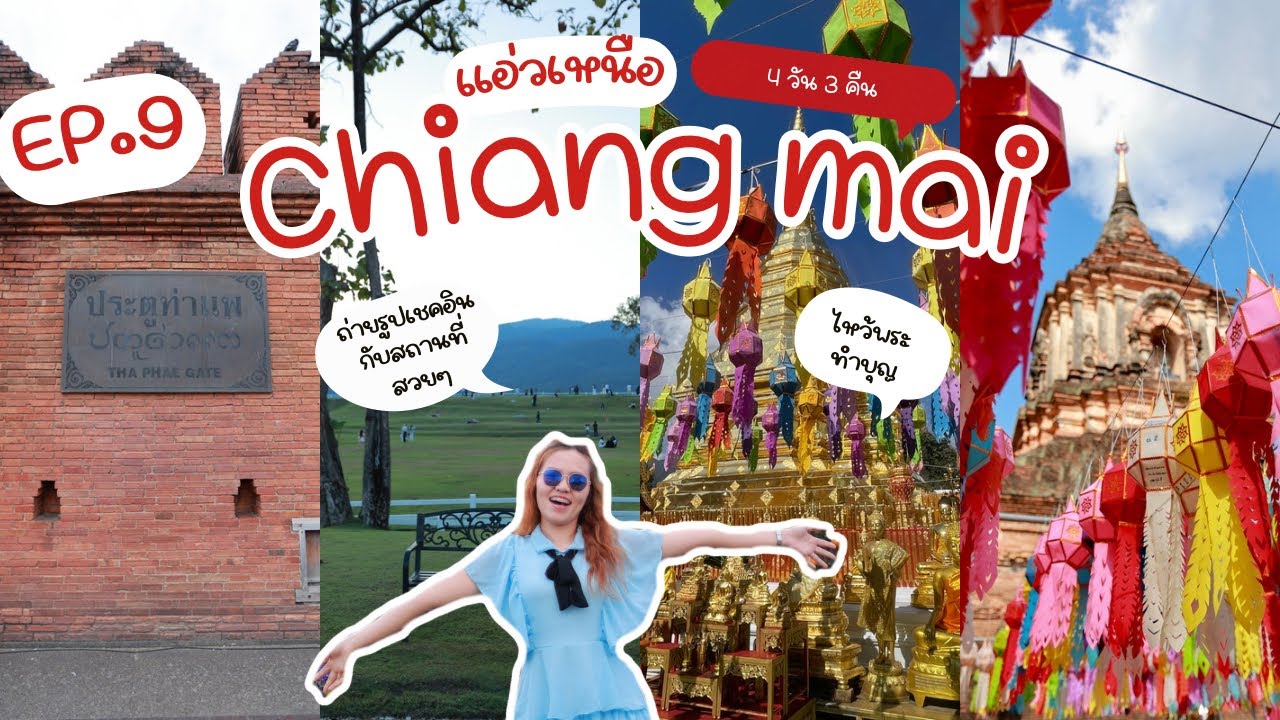 EP.9 แอ่วเจียงใหม่กันเจ้า #พาฉันไปเที่ยว #เที่ยวเชียงใหม่ #เชียงใหม่ #แอ่วเหนือ#เที่ยวไทย#chiangmai 