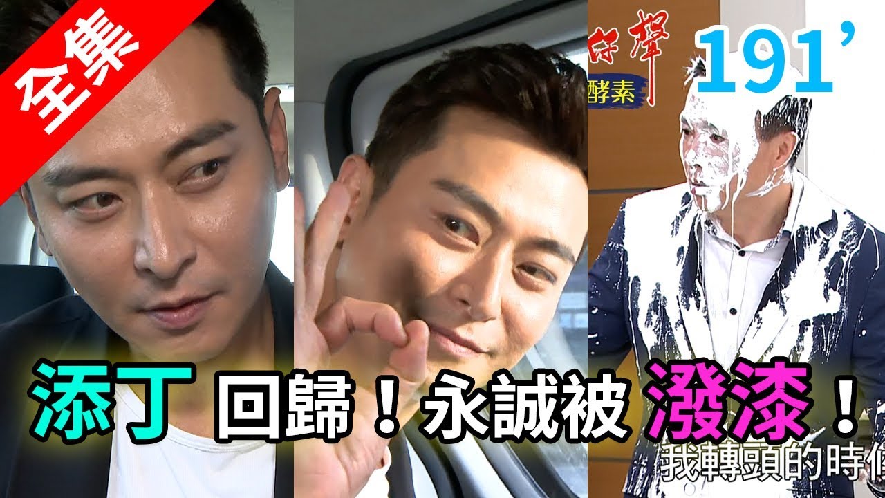 炮仔聲 第191集 The sound of happiness EP191【全】｜新普利夜酵素