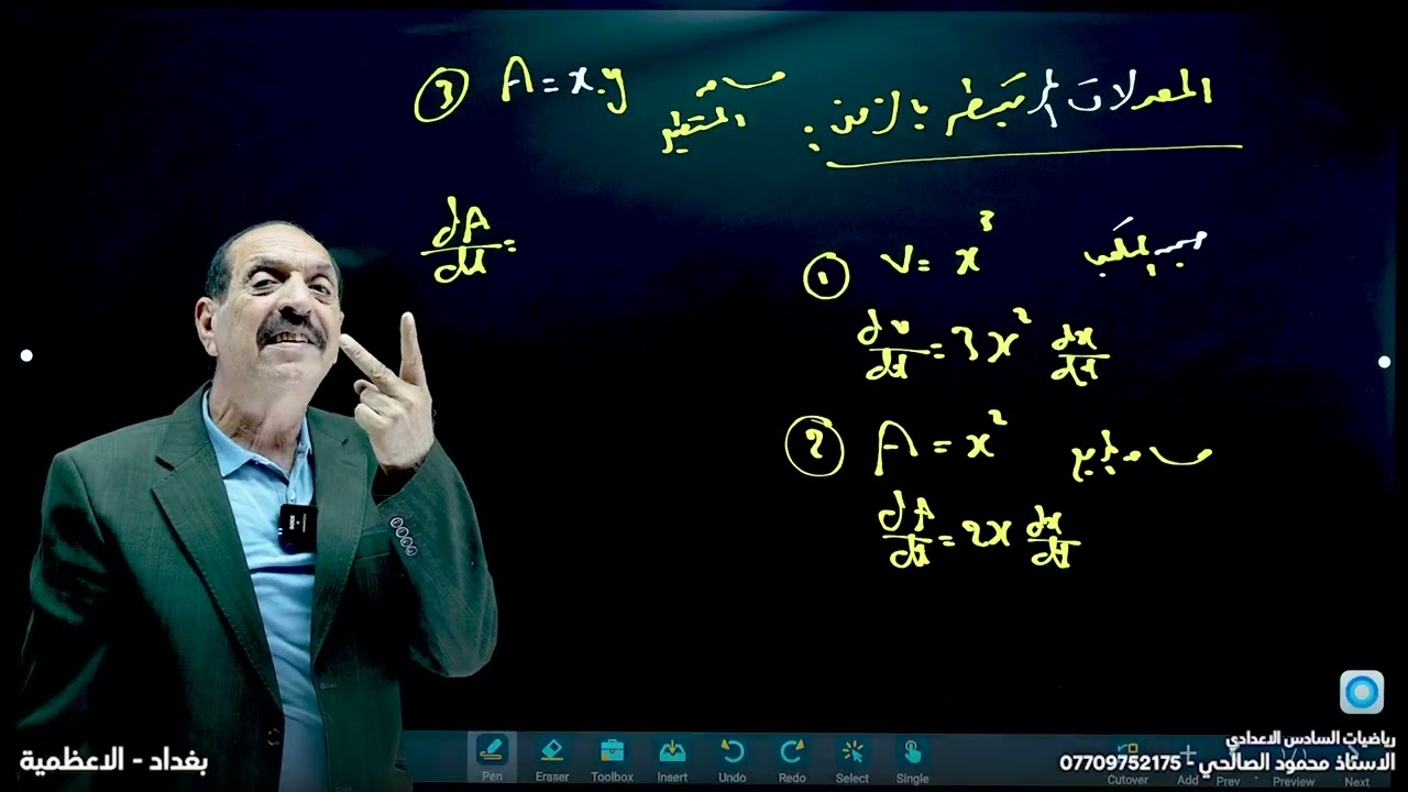 رياضيات السادس الاعدادي - الفصل الثالث - محاضرة 1 - المعدلات الزمنية