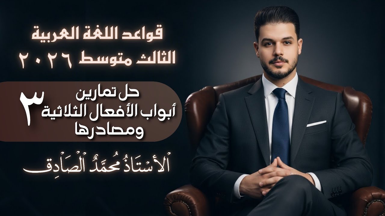 حل تمارين ابواب الأفعال الثلاثية ومصادرها || المحاضرة (3) || الثالث متوسط || الأستاذ محمد الصادق 