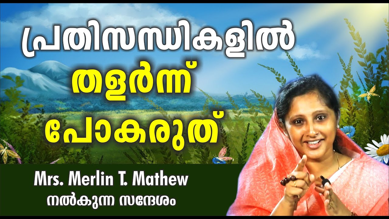 പ്രതിസന്ധികളിൽ തളർന്നു പോകരുത്  Merlin Kochamma (Merlin T. Mathew) മെർലിൻ കൊച്ചമ്മയുടെ വചന പ്രഘോഷണം