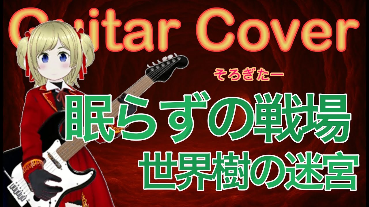 【Guitar Cover】眠らずの戦場/世界樹の迷宮