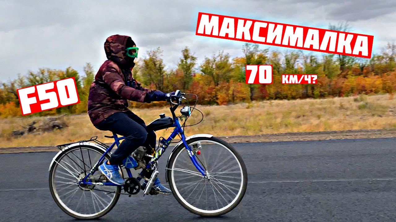 ВЫЖАЛ МАКСИМАЛКУ НА МОТОВЕЛОСИПЕДЕ F50! Просто зверь!
