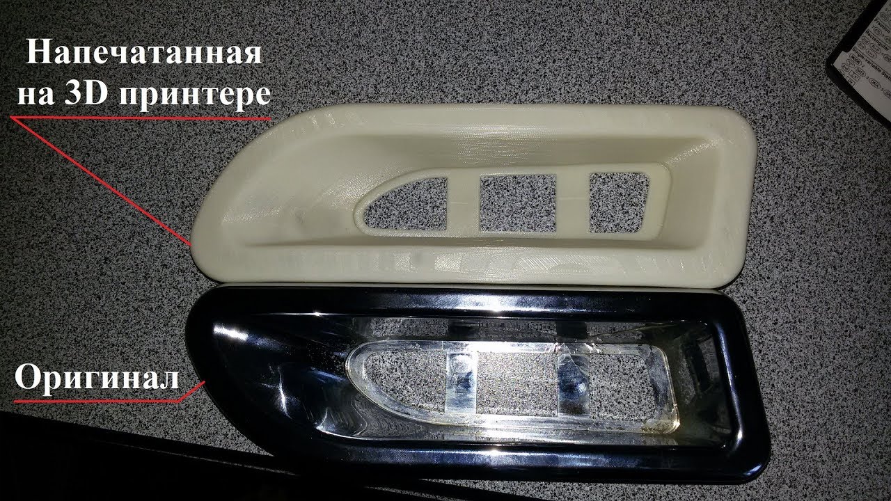 Элемент бампера авто напечатанный на 3D принтере