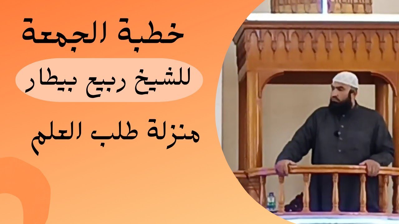 منزلة طلب العلم - خطبة الجمعة للشيخ ربيع بيطار 