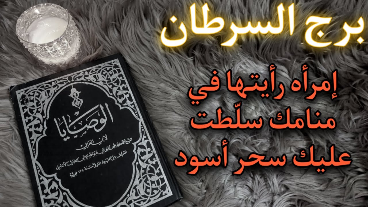 برج السرطان كشف روحاني بكتاب الوصايا الثمين للشيخ الأكبر محي الدين ابن عربي