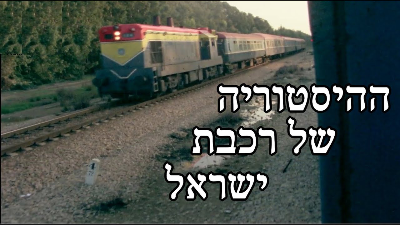 אנשים ומסילות - ההיסטוריה של הרכבת בישראל -  1978