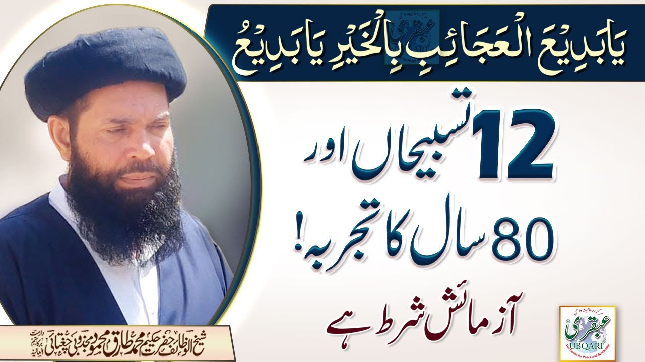Ya Badi Al Ajaib Bil Khair Ya Badio 12 Tasbeehan Aur 80 Sal Ka Tajerba Azmaish Shart Hay