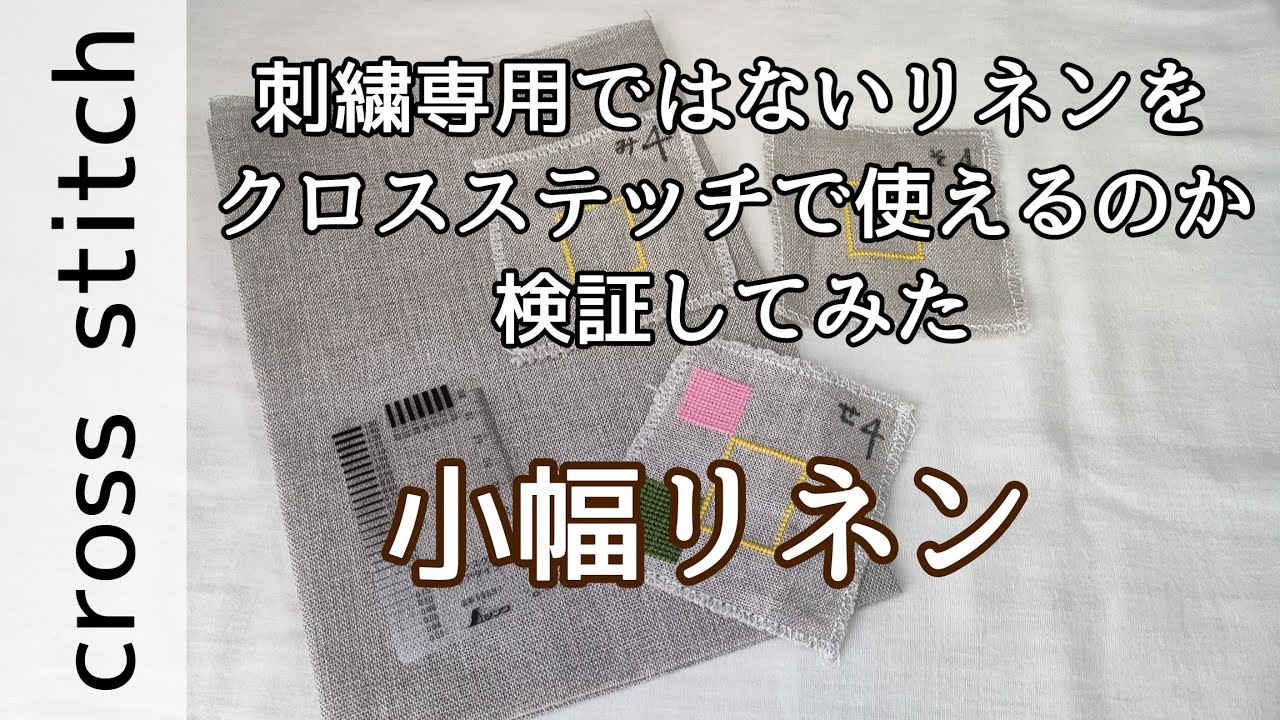 【声あり】floss tube♯10 刺繍専用ではないリネンをクロスステッチで使えるか検証してみた「ぬくもり工房　小幅リネン編」（クロスステッチ,pointdecroix)