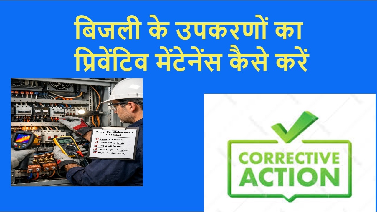 बिजली के उपकरणों का प्रिवेंटिव मेंटेनेंस कैसे करें