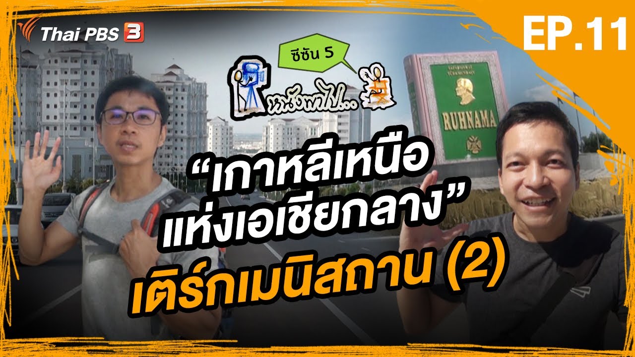 หนังพาไป ซีซัน 5 | EP.11 | 