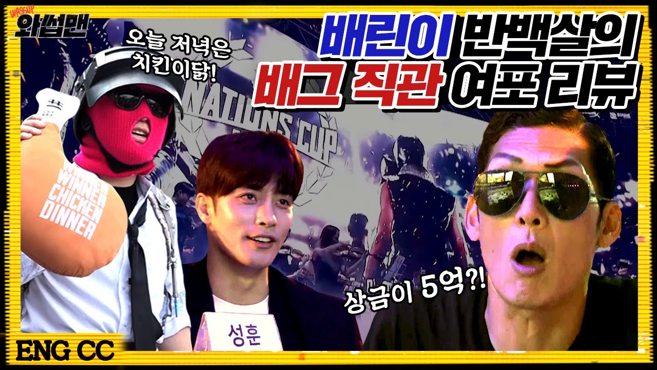 (ENG SUB) 배린이 반백살이 배그를 즐기는 법?! 펍지 네이션스컵 직관 리뷰 (with. 연예인동생 성훈) | 와썹맨 ep.77 | god 박준형