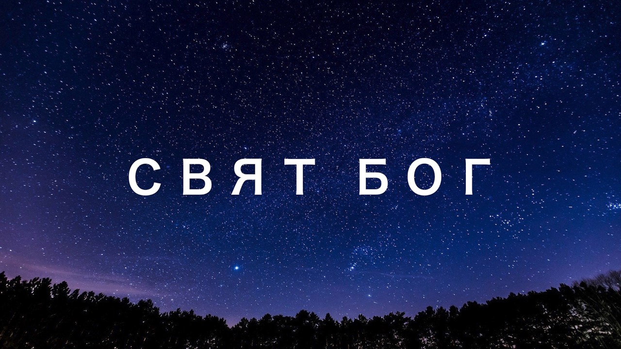 SokolovBrothers - Свят Бог