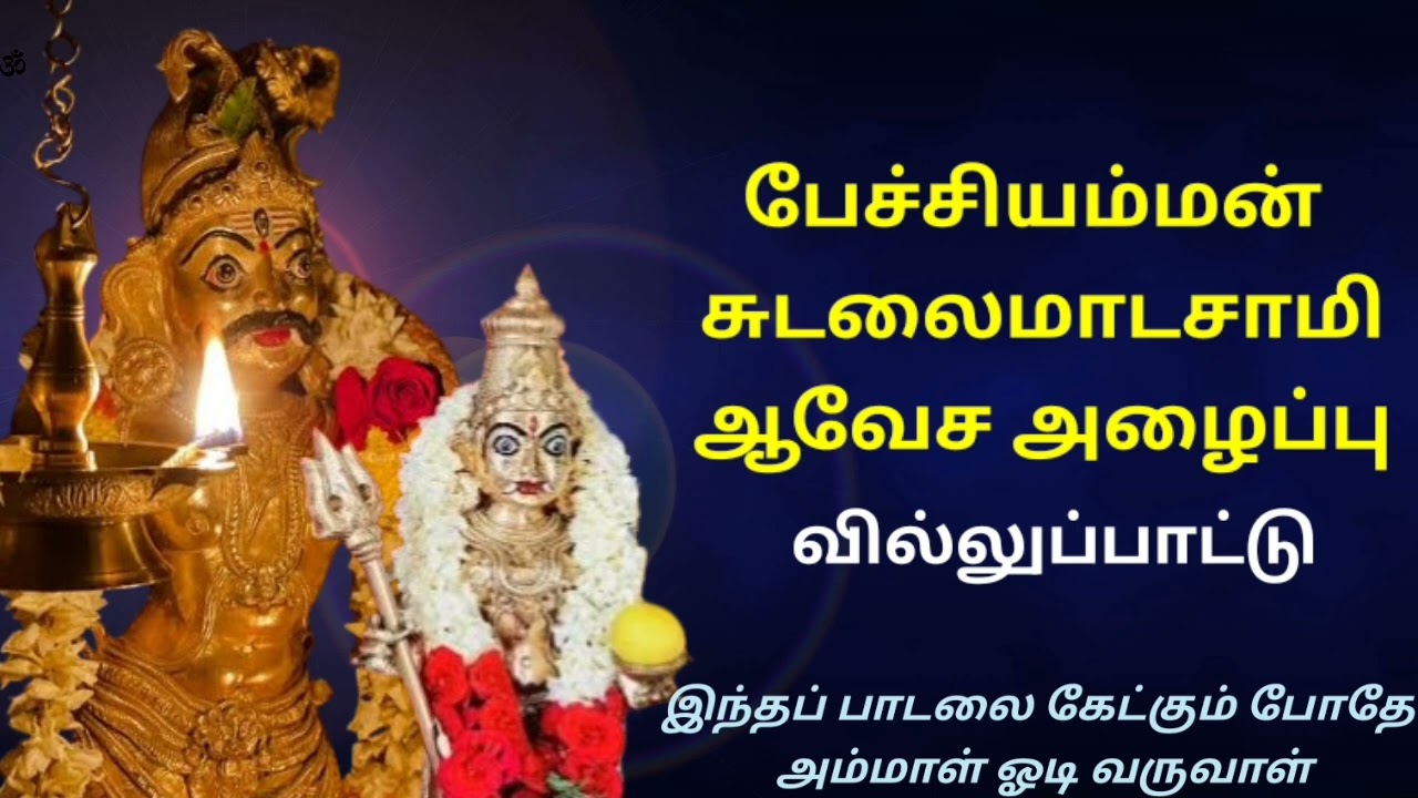 பேச்சியம்மன் சுடலை மாடசாமி வில்லுப்பாட்டு/ Pechiamman sudalai mada samy villu pattu/ . கைலாச அழைப்பு