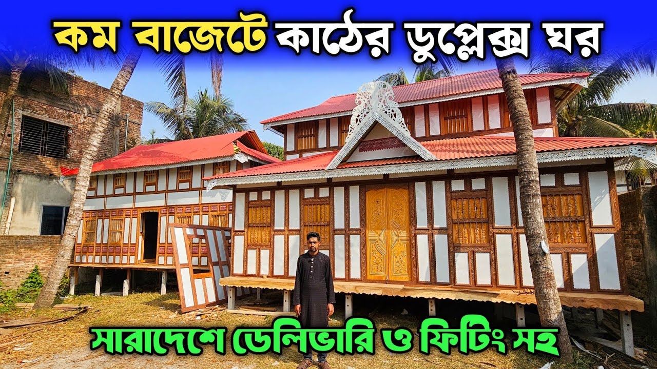 কম বাজেটে কাঠের ডুপ্লেক্স ঘর 🏠 মুন্সিগঞ্জের ঐতিহ্যবাহী কাঠের টিনের ঘরের হাট