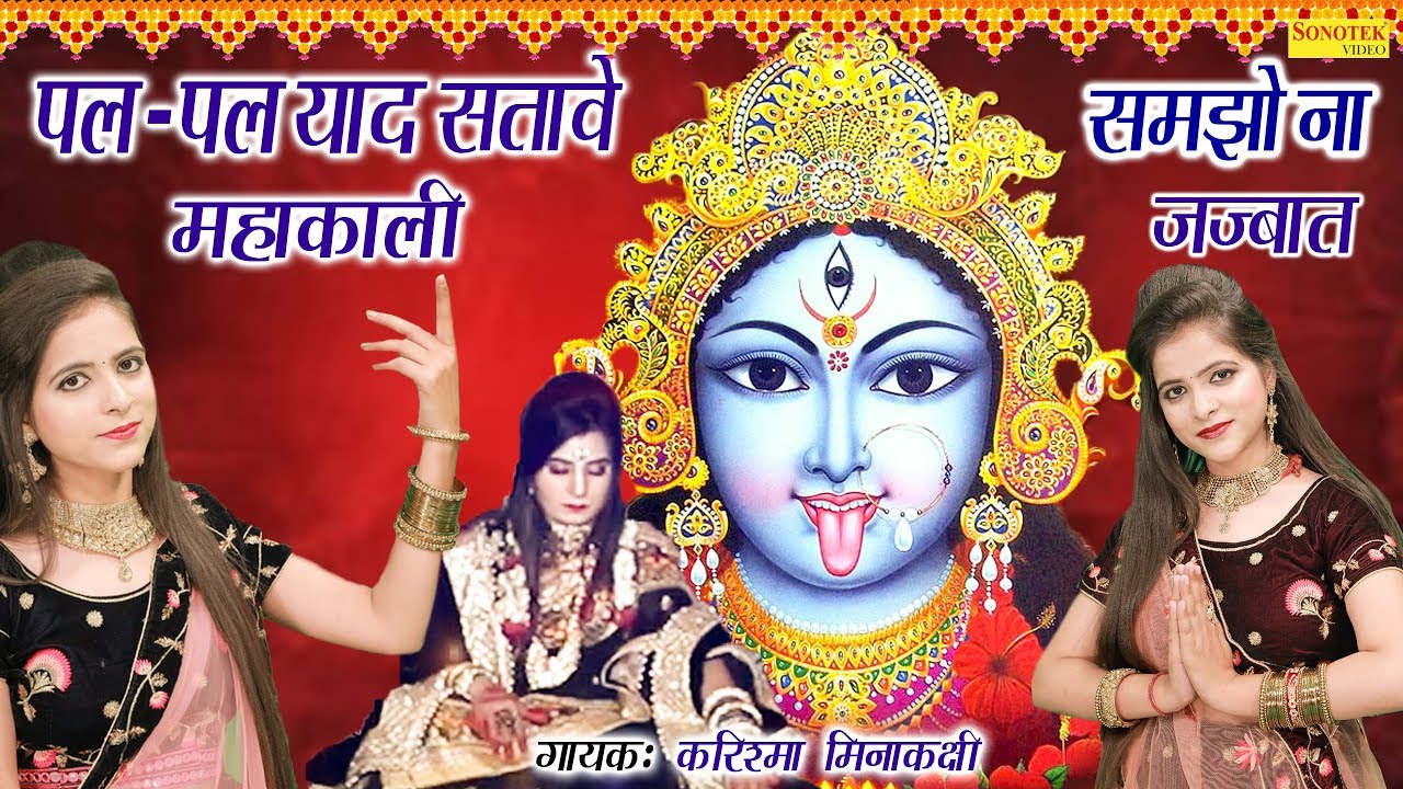 पल पल याद सतावे महाकाली समझी न जज्बात | Karishma Sharma & Meenakshi Sharma | Mahakali Bhajan 2020
