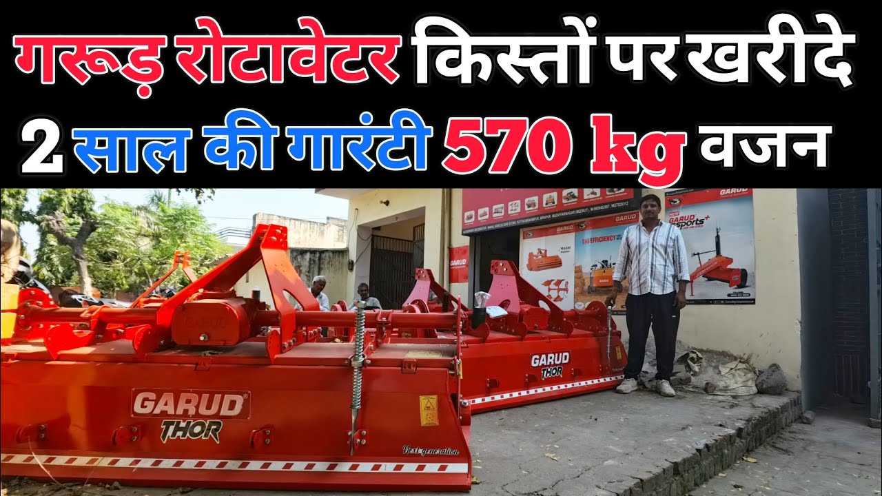 किस्तों पर गरुड़ रोटावेटर खरीदे | rotavator | garud rotavator | 7 fit rotavator