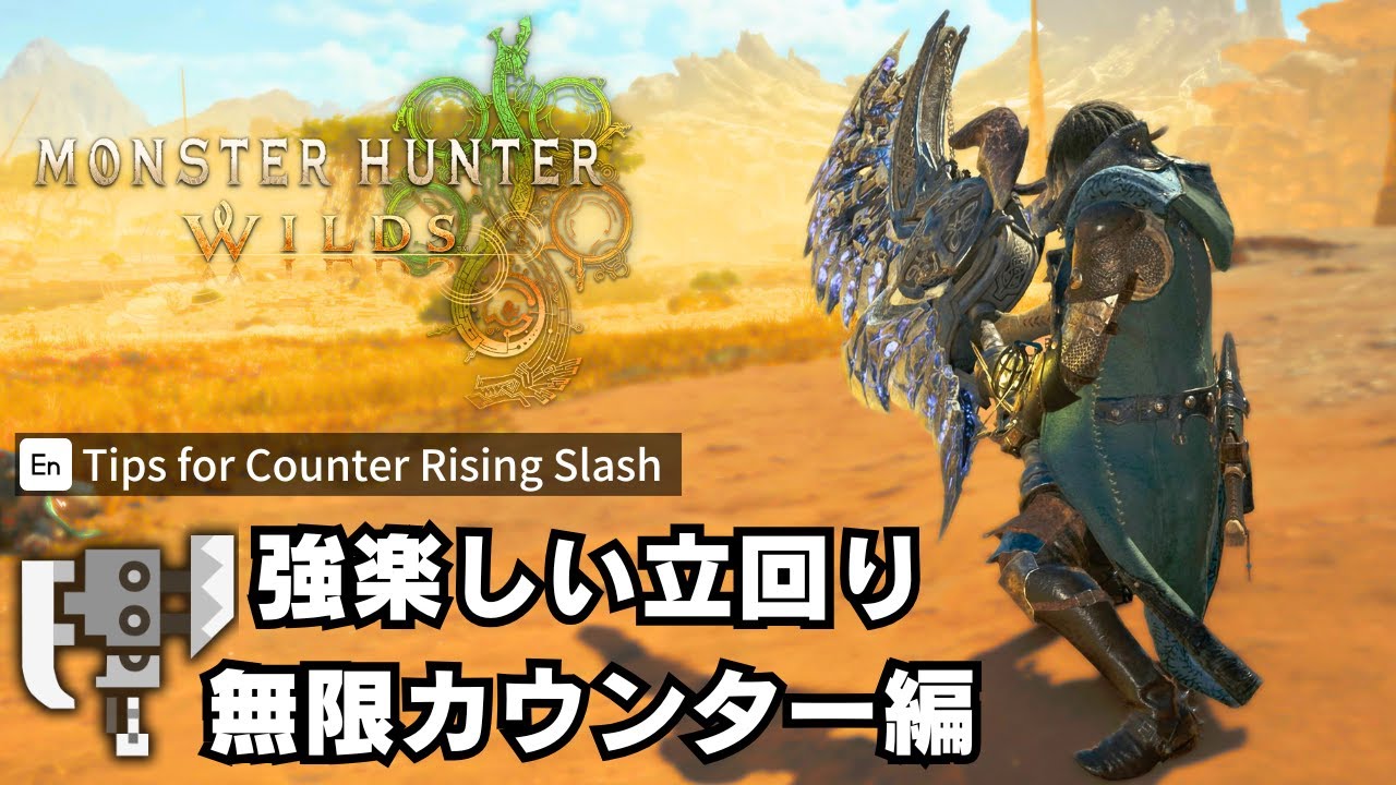 【MHWilds】逆襲も乗る！カウンターで埋め尽くすスラアク立ち回り紹介【モンハンワイルズ/装備/Switch Axe】