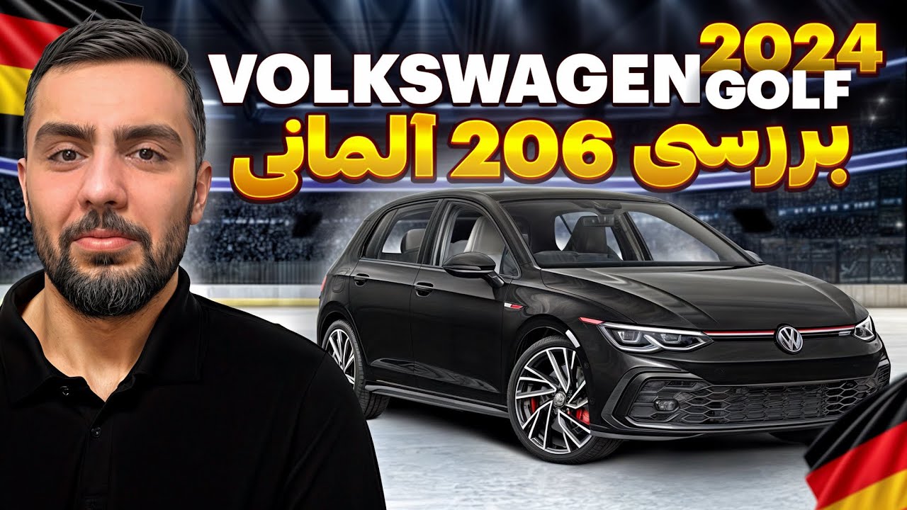 تست گلف ۲۰۲۵ ( پژو ۲۰۶ آلمانی 🇩🇪) VW Golf 8