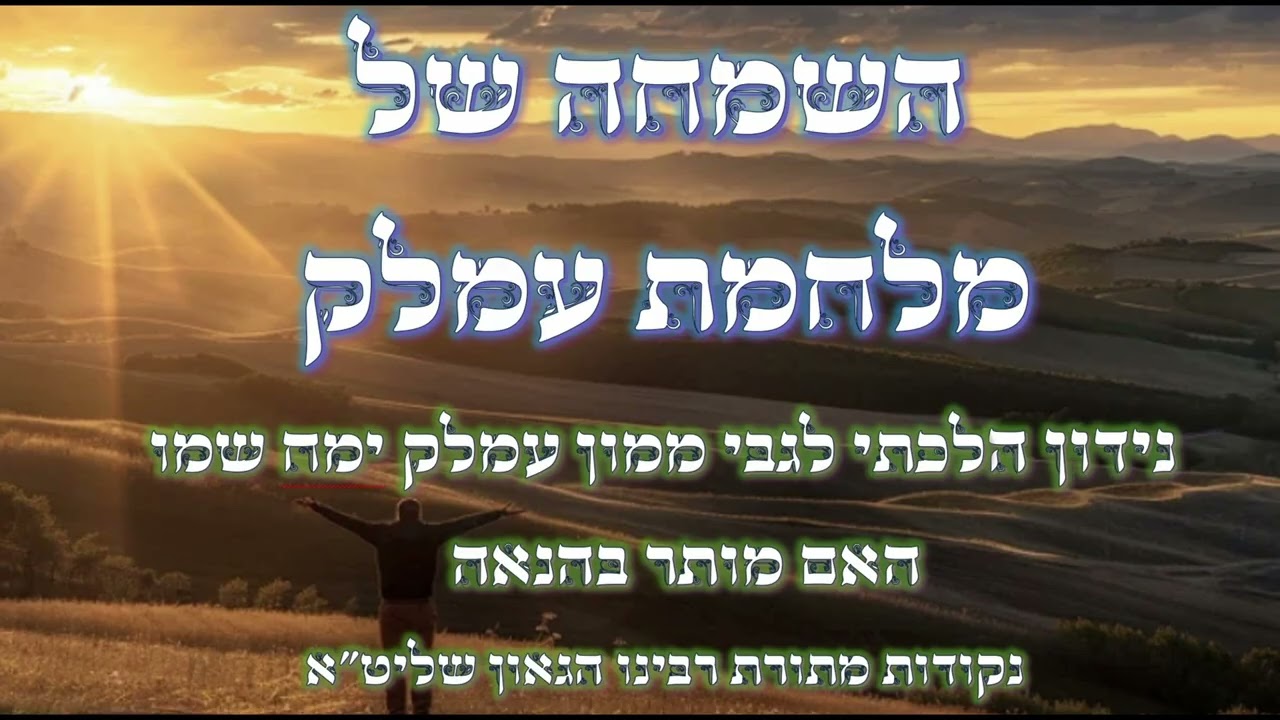 השמחה של מחיית עמלק ימח שמו - האם השלל וממון של עמלק מותר בהנאה בעת הגאולה | תורת רבינו הגאון שליט
