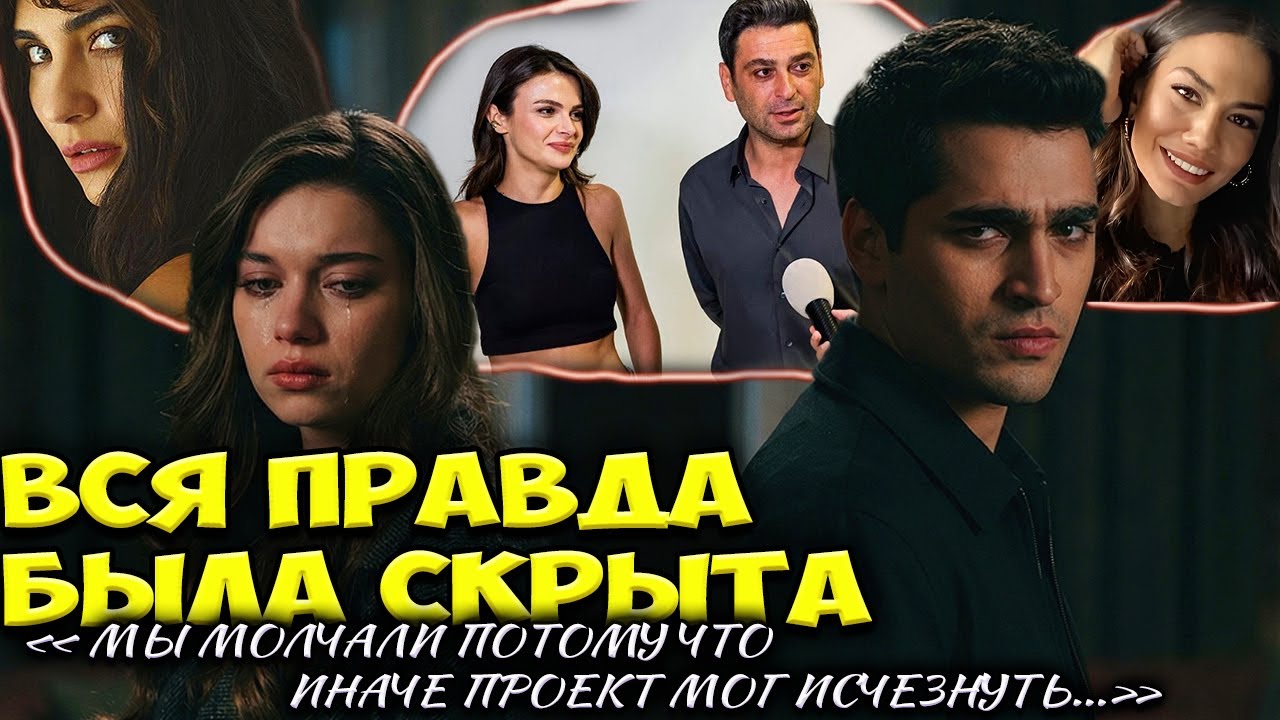 Афра Сарачоглу И Мерт Рамазан Демир Почему Актёры Молчат А Сцены Исчезают