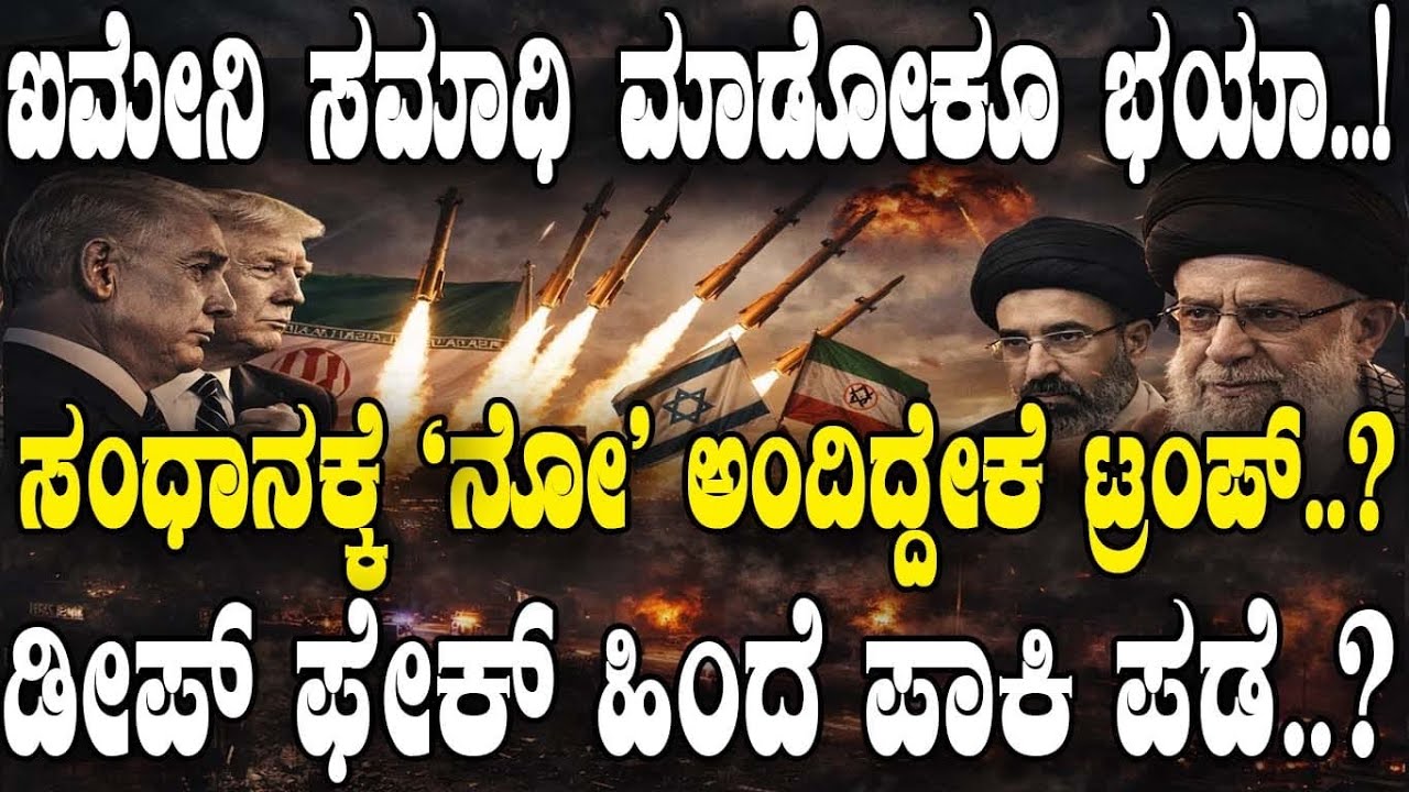 ಖಮೇನಿ ಸಮಾಧಿ ಮಾಡೋಕೂ ಭಯಾ..!ಡೀಪ್ ಫೇಕ್ ಹಿಂದೆ ಪಾಕಿ ಪಡೆ..?  | Iran Israel USA |