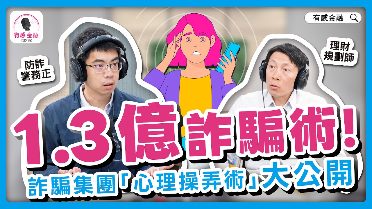 有感金融 EP.23【識詐防詐】1.3 億詐騙術！詐騙集團「心理操弄術」大公開！Feat.刑事警察局詐欺犯罪防治中心張佳勳警務正 #詐騙 #心理陷阱 #識詐SOP #警務正揭秘 #防詐口罩 #全面啟動