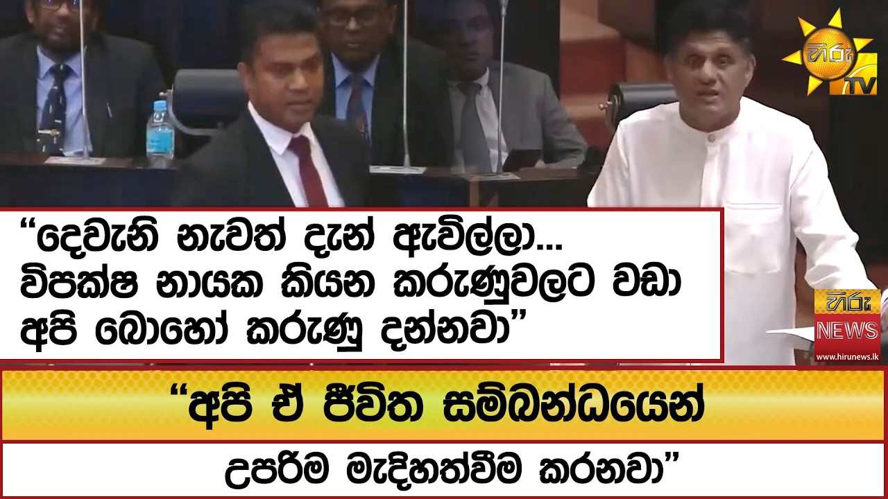 ''දෙවැනි නැවත් දැන් ඇවිල්ලා...'' ''අපි ඒ ජීවිත සම්බන්ධයෙන් උපරිම මැදිහත්වීම කරනවා''  - Hiru News