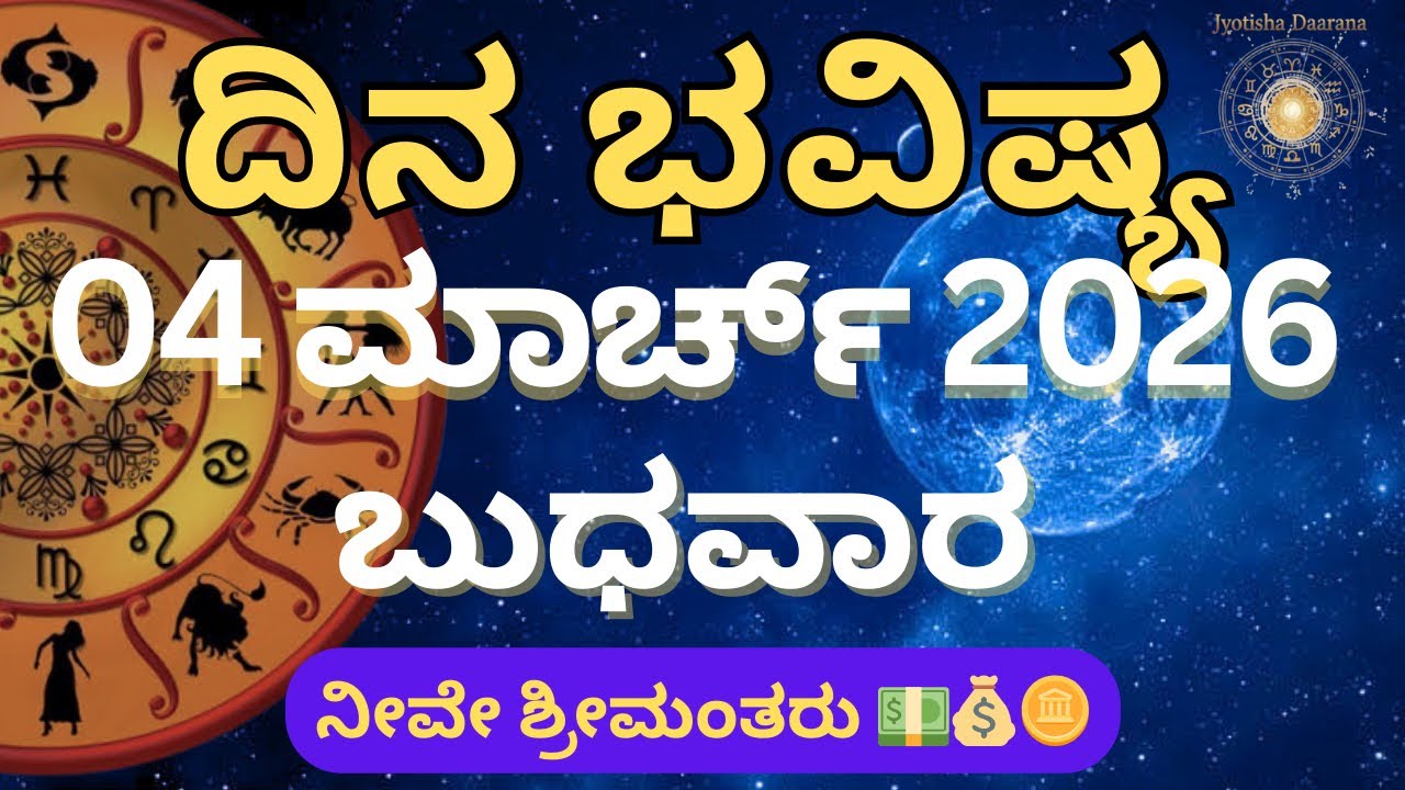 Dina Bhavishya | 4 March 2026 | Daily horoscope | Rashi Bhavishya | Today Astrology in Kannada 