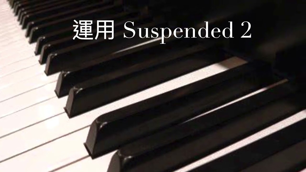 彈奏 Intro/前奏/過門/間奏 方法-2 *Suspened 2*