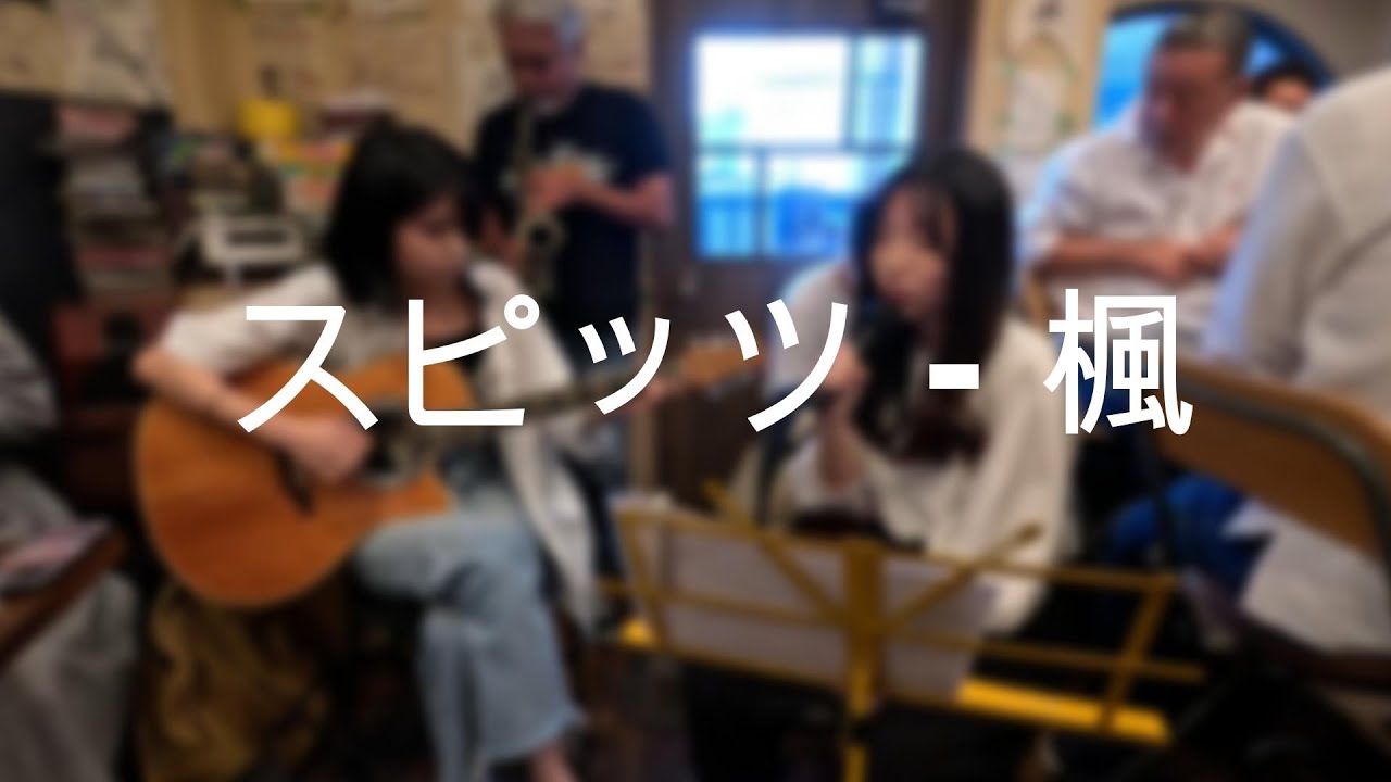 スピッツ - 楓 (Covered by ハナビエ with ハマピー and カズ)