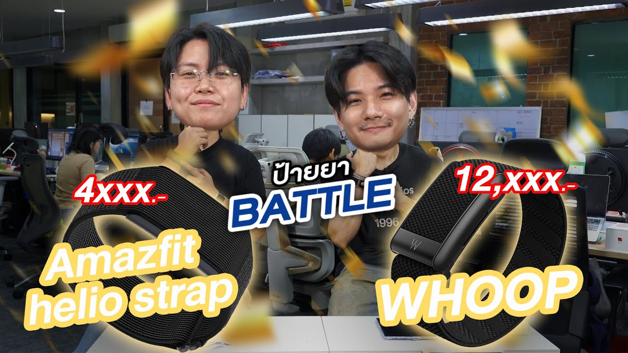 ป้ายยา BATTLE EP. 5 | ศึกสายรัดข้อมือสุขภาพตัวท็อป! Amazfit Helio Strap vs WHOOP เลือกอันไหนดี