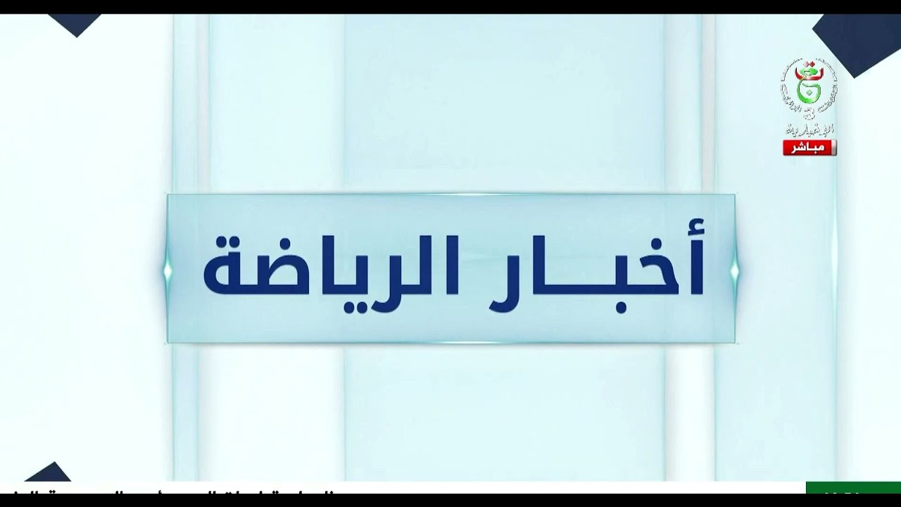 أخبار الرياضة  | 21-01-2026
