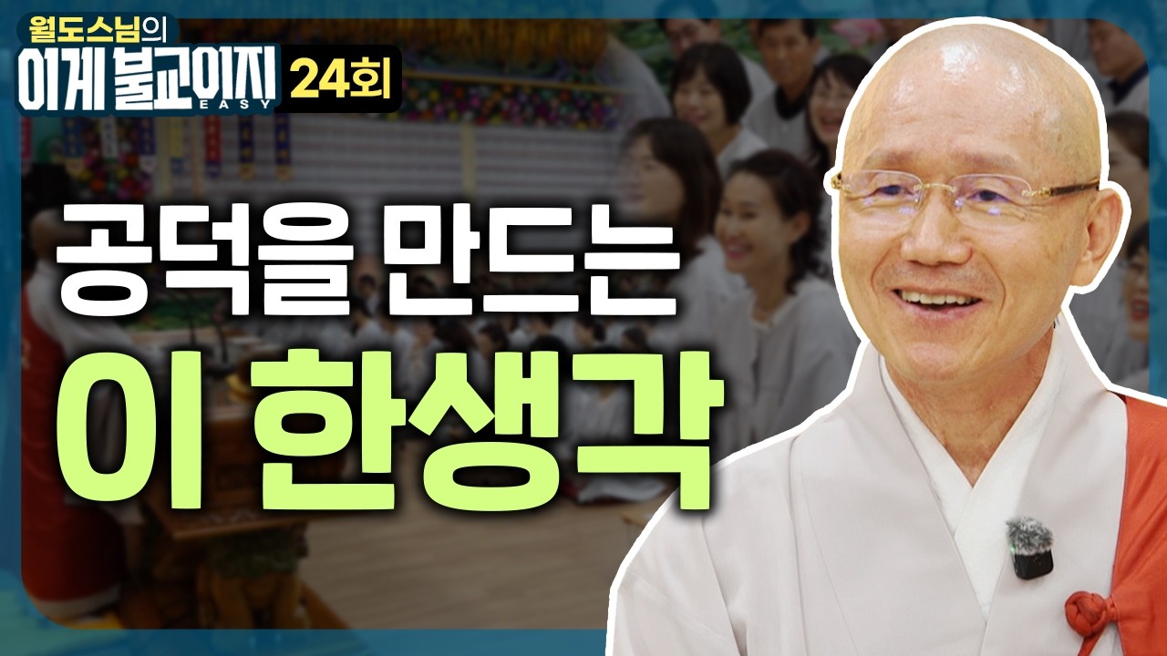 인생을 살며 짓는 한 생각이 공덕을 짓는다 | 월도스님의 이게 불교이지 24