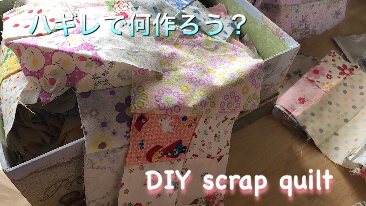 DIY071ハギレでスクラップキルトかわいい カバーやマットに！簡単 キルト芯なし編 Scrap quilt cover#098