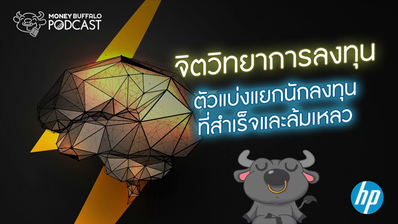 “จิตวิทยาการลงทุน” ตัวแบ่งแยกนักลงทุนที่สำเร็จและล้มเหลว | Money Buffalo Podcast EP80