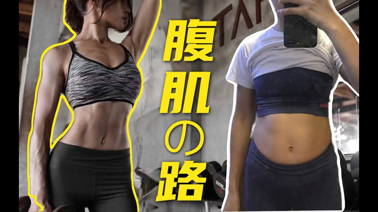 从松垮到紧致 我的腹部塑型分享 含饮食和运动建议