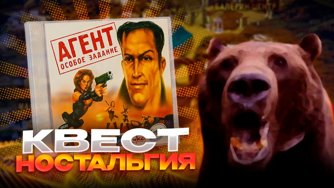 ИГРА ДЕТСТВА — Агент: Особое задание (Давг)
