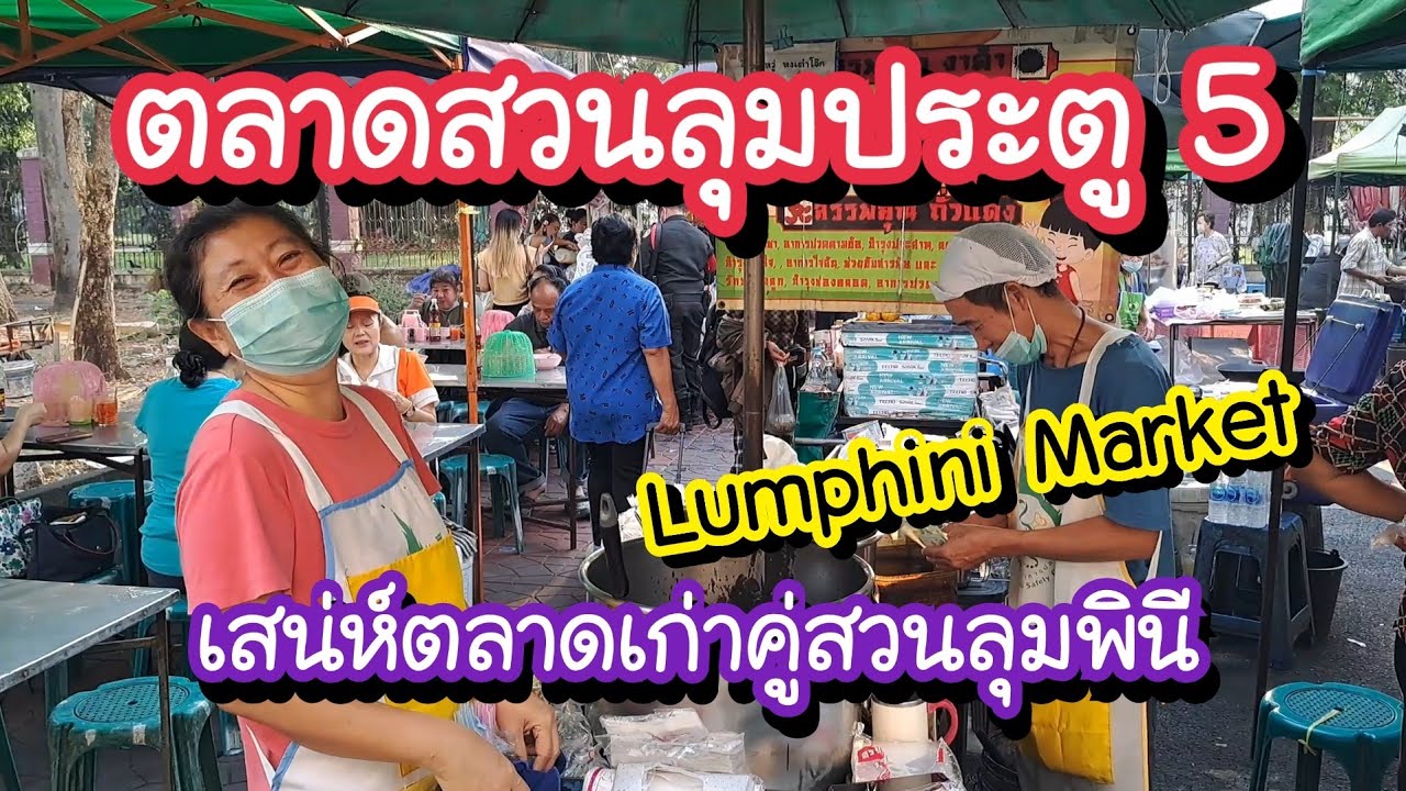 ตลาดสวนลุมประตู 5 เสน่ห์ตลาดเก่าคู่สวนลุมพินี Lumphini Market | Bangkok Street Food